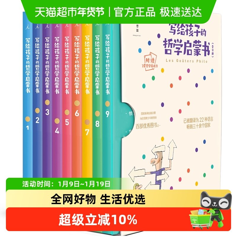 写给孩子的哲学启蒙书新版套装 新增第9册 附2套趣味哲学游戏卡