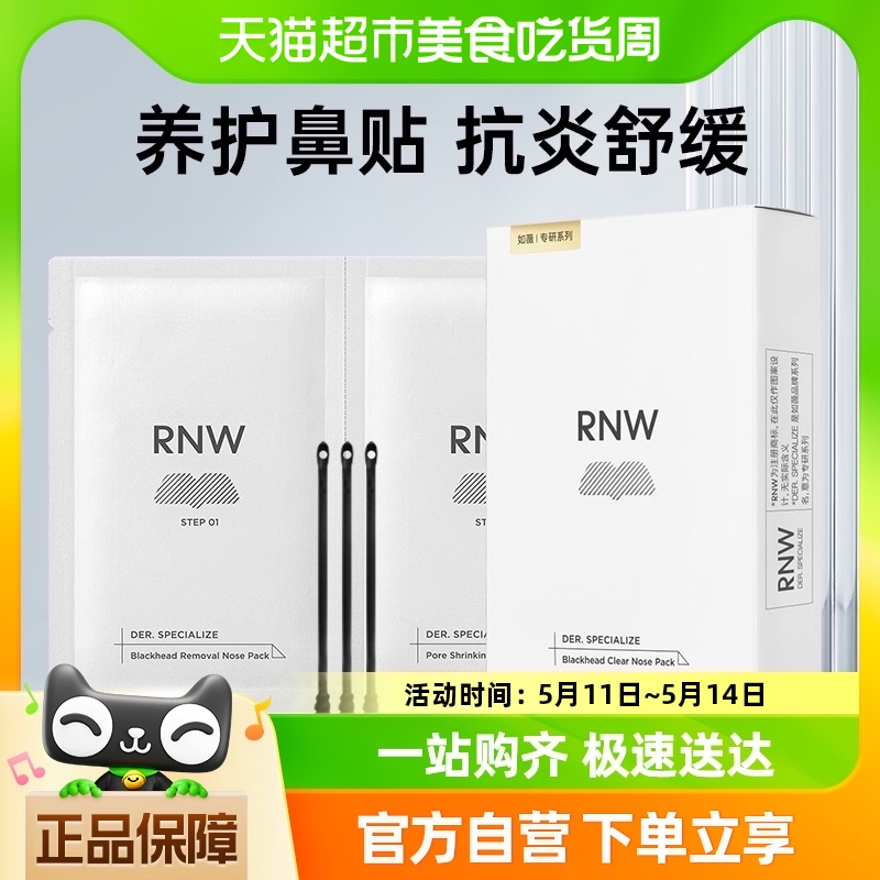 RNW/如薇鼻贴去黑头粉刺闭口导出贴温和10片5组清洁草莓鼻 彩妆/香水/美妆工具 化妆/美容工具 原图主图