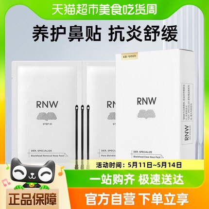 RNW/如薇鼻贴去黑头粉刺闭口导出贴温和10片5组清洁草莓鼻