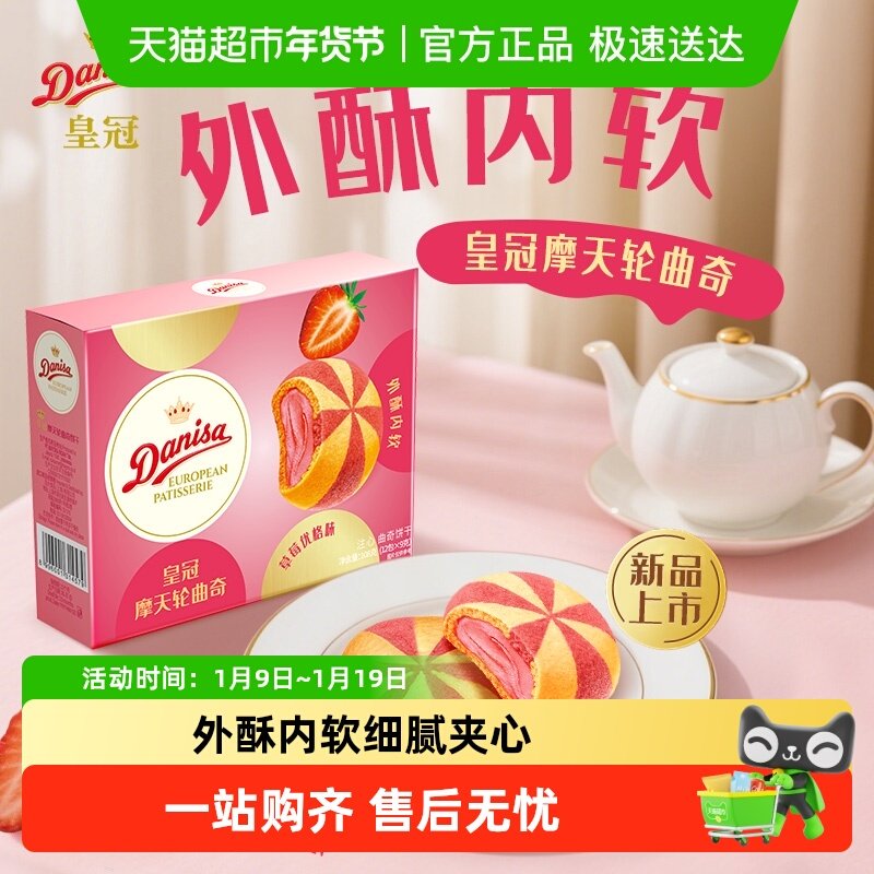 DANISA/皇冠摩天轮注心曲奇饼干草莓优格味108g休闲零食下午茶