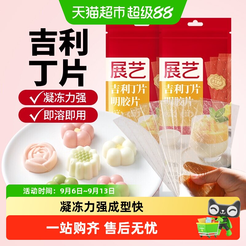 展艺吉利丁片50g*2自制奶酪棒慕斯蛋糕布丁椰奶果冻凉粉烘焙原料