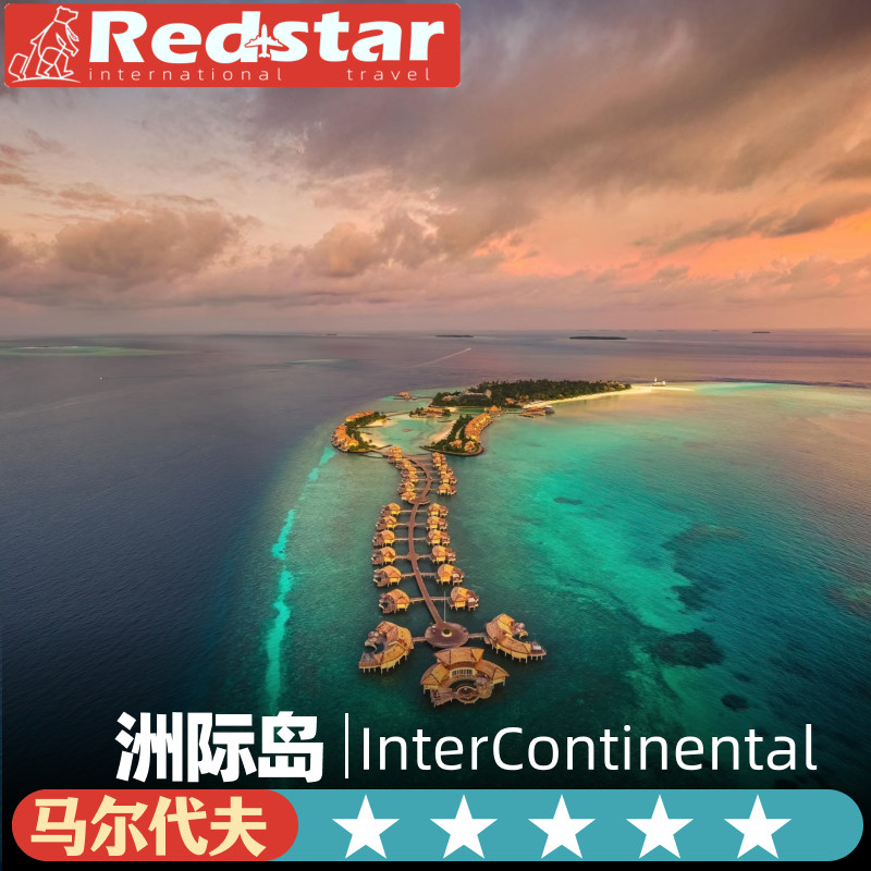 一价全包马尔代夫旅游5天4晚InterContinental Maldives 洲际岛