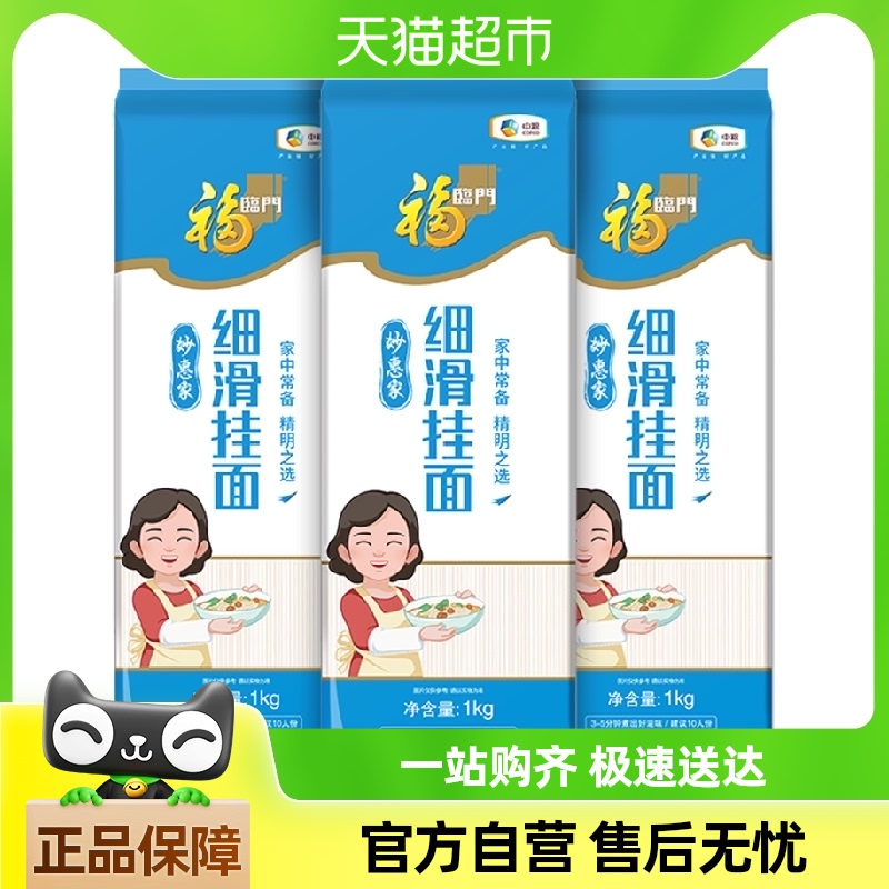 福临门妙惠家系列滑面1kgX3袋精细挂面中粮速食拌面汤面