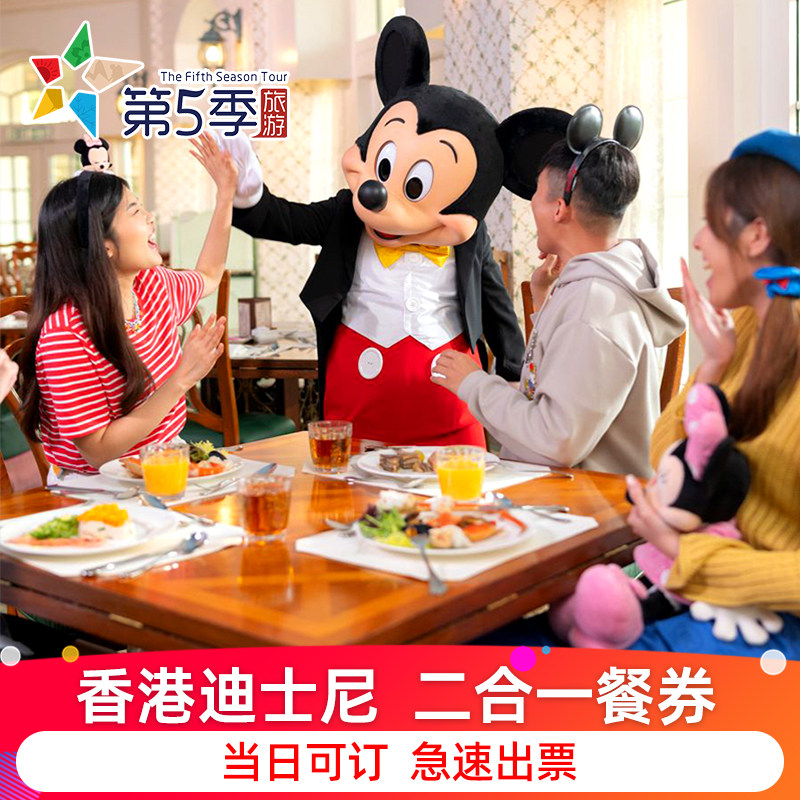 [香港迪士尼乐园-二合一餐券（含预约）]官方极速出票 香港迪士尼乐园二合一餐券