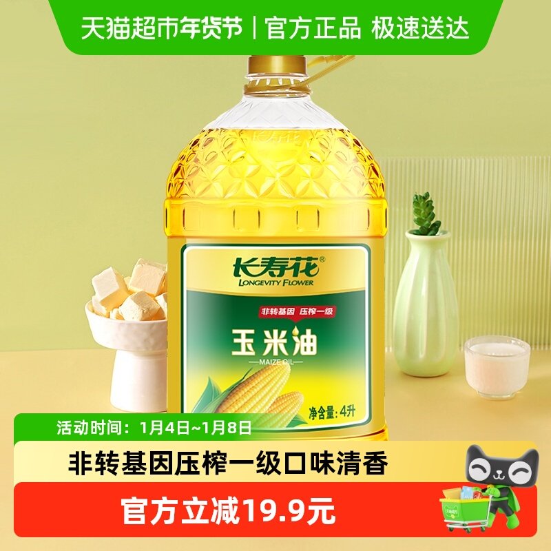 长寿花非转基因压榨一级玉米油4L食用油烘焙桶装