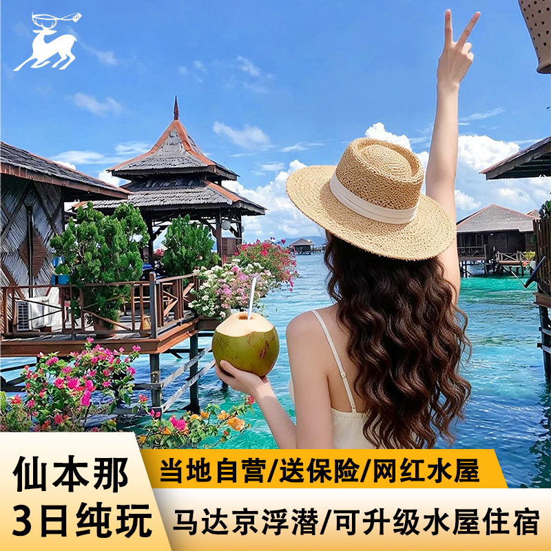 马来西亚仙本那一地3天2晚纯玩半自助游私家团多线可升级水屋住宿