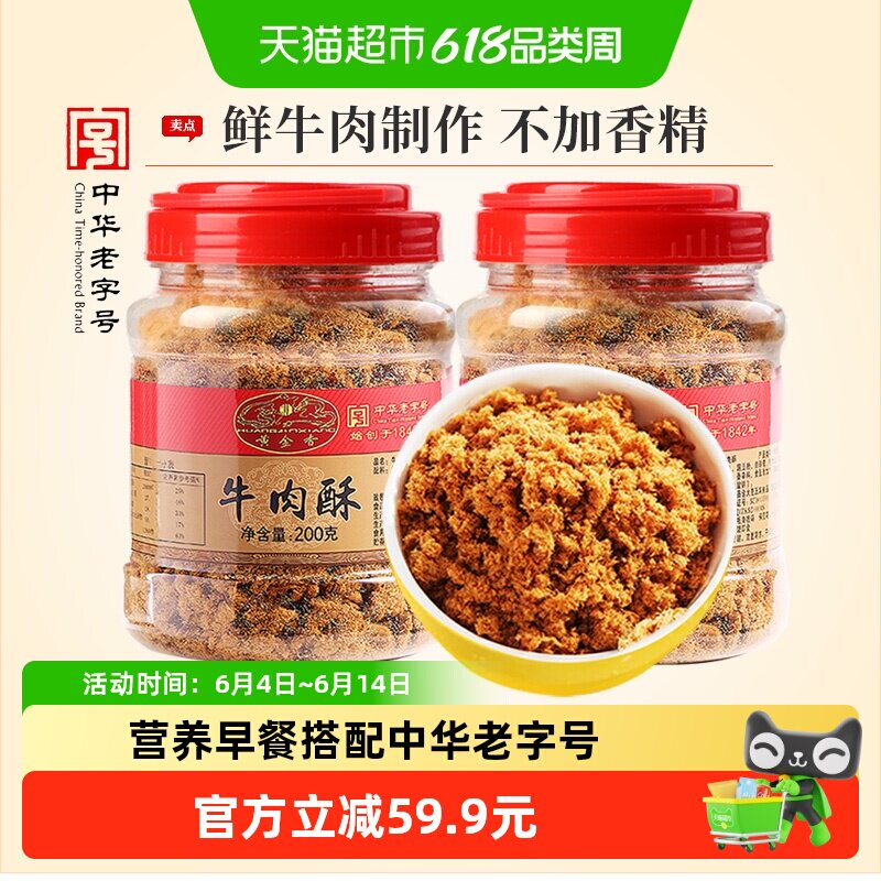 黄金香老字号儿童营养牛肉酥200gX2罐寿司老人早餐配粥牛肉零食