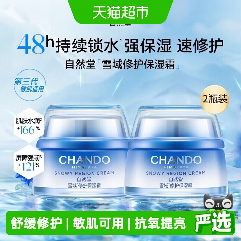 自然堂雪域修护保湿面霜敏肌可用