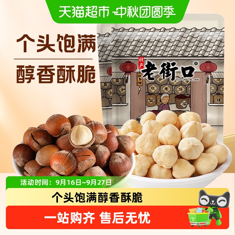 老街口开口榛子无壳免剥开袋即食图片