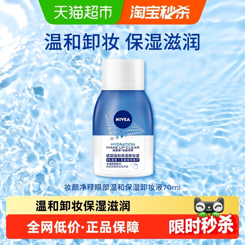 妮维雅温和不刺激保湿卸妆液