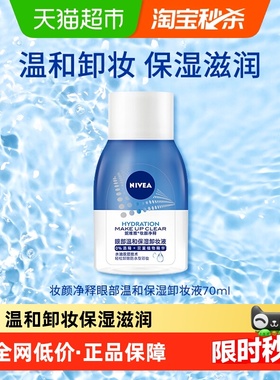妮维雅妆颜净释眼部温和保湿卸妆液温和不刺激眼/唇脸三合一70ml