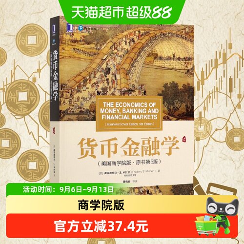 新华文轩货币金融学(美国商学院