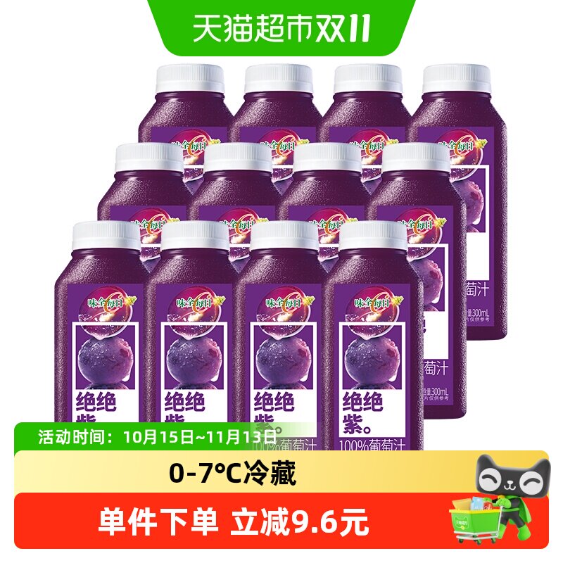 味全每日C葡萄汁100%果汁饮料300ml×12瓶低温纯果蔬汁火锅餐饮品