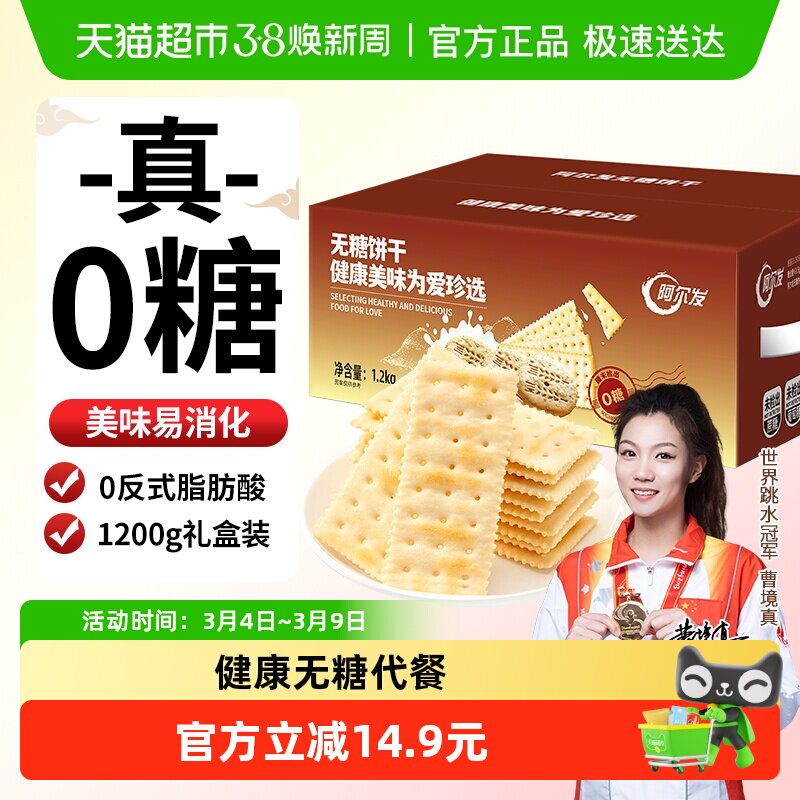 阿尔发无糖苏打饼干咸味芝麻味饼干休闲零食孕妇代餐礼盒装