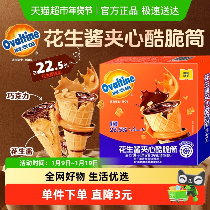 阿华田巧克力花生酱可可酷脆筒夹心饼干蛋卷冰淇淋小包装儿童零食