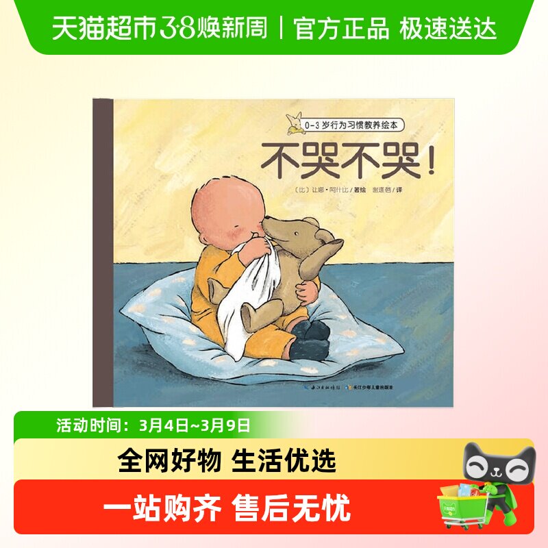 0-3岁行为生活习惯教养绘本6册不哭不哭我可以3-6岁情商社交培养