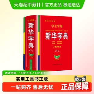 学生实用新华字典第7版 6年级新编多功能辞典拼音工具书 小学生1