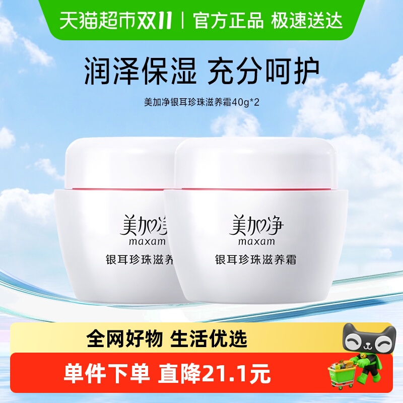 美加净保湿银耳珍珠滋养面霜