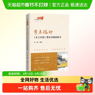 乡土烙印 乡土中国 整本书阅读研习 刘婧 著 教育