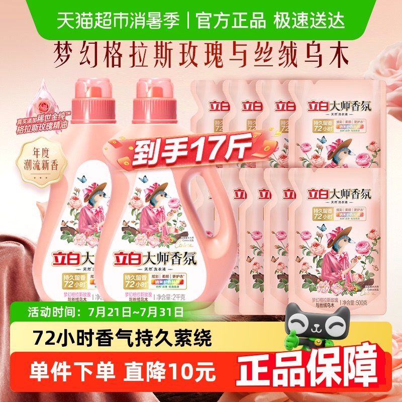 立白大师香氛乌木玫瑰洗衣液持久留香护衣2千克×2瓶+500克×9袋