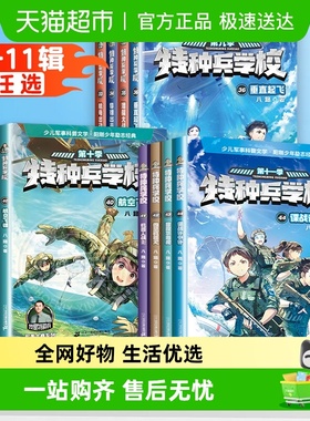 全套12册 特种兵学校 第九十一季第33-44册 机器人战士特辑故事书
