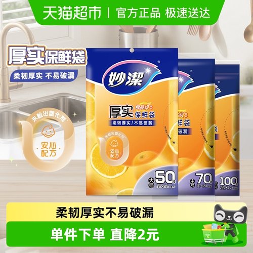 妙洁一次性保鲜袋组合