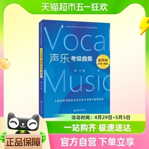 声乐考级曲集美声卷第1级-第5级 顾平编著 上海音乐学新华书店