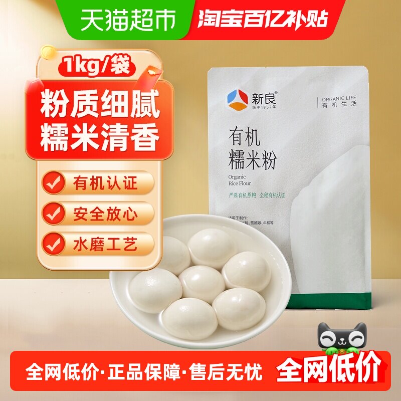新良有机糯米粉1kg水磨糯米面汤圆雪媚娘麻薯冰皮月饼原料