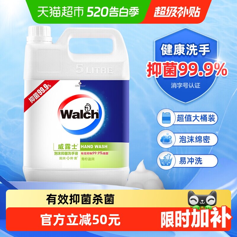 威露士泡沫抑菌洗手液5L 68.89元 - 线报酷