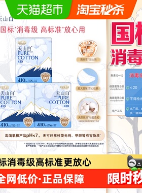 【杨紫同款】淘淘氧棉天山白消毒级卫生巾日用迷你组合