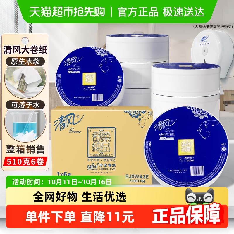 清风大卷纸商用3层550克6卷大圈卫生纸卷筒手纸大盘纸整箱BJ0WA3E