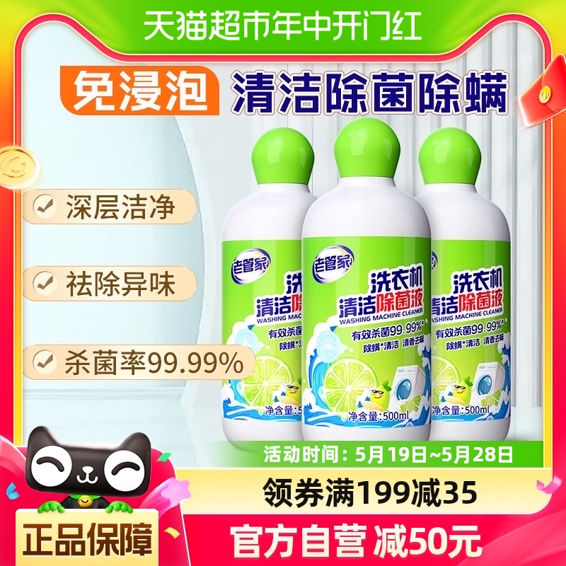 老管家免浸泡洗衣机槽清洗剂1500ml强力除垢杀菌滚筒通用清洁剂