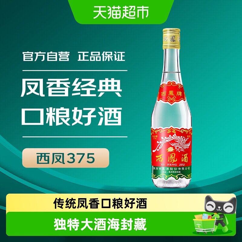 西凤酒45度七两半陕西特产纯粮食固态发酵375ml*1瓶凤香型白酒 - 实物图