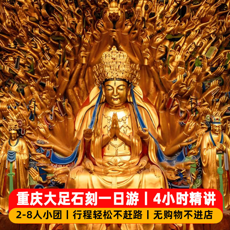 大足石刻一日游8人小团