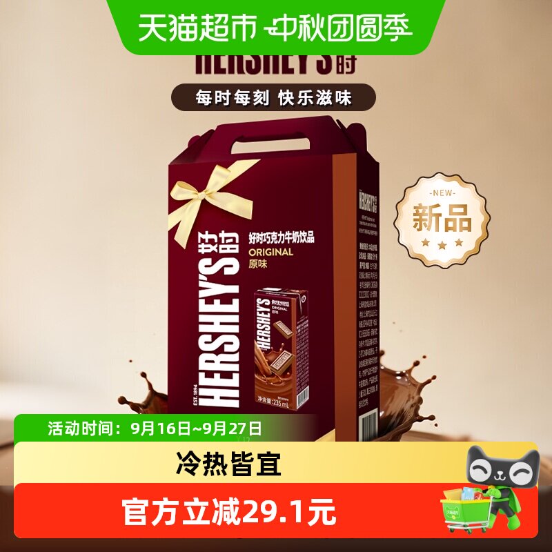 HERSHEY&rsquo;S/好时巧克力牛奶饮品原味礼盒装早餐奶