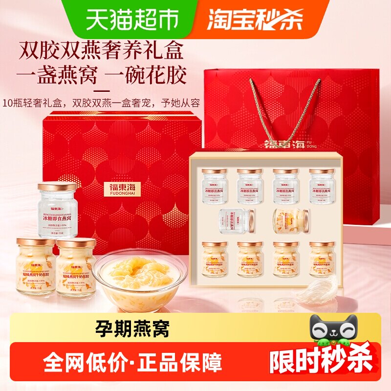 福东海即食燕窝花胶双拼中秋礼盒图片