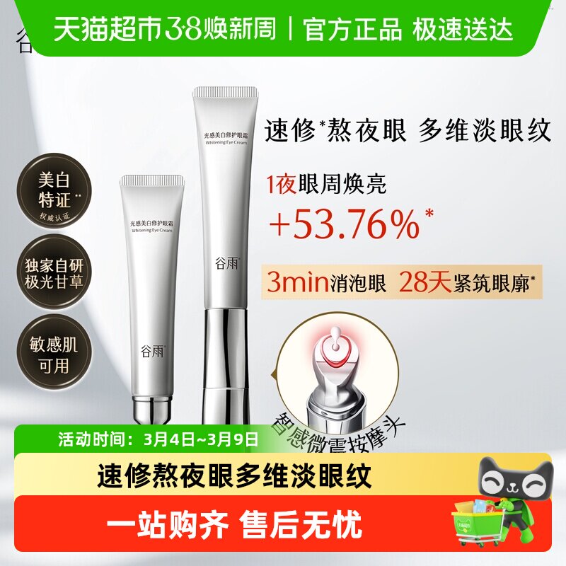 光感美白修护光频眼霜抗皱紧致保湿淡化细纹黑眼圈焕亮眼周新品