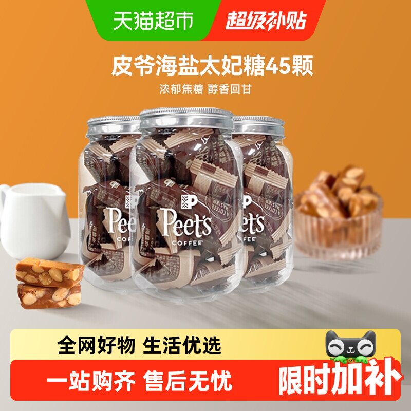 Peets皮爷咖啡海盐太妃糖法式杏仁果仁焦糖独立包装罐装105g*3罐