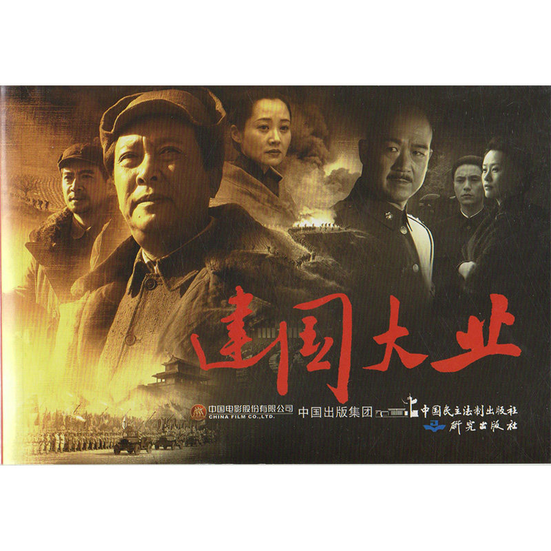 正版建国大业