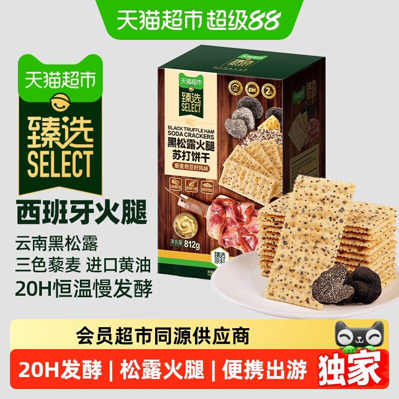 【喜人推荐】猫超臻选黑松露火腿藜麦苏打饼干812g咸味零食送礼