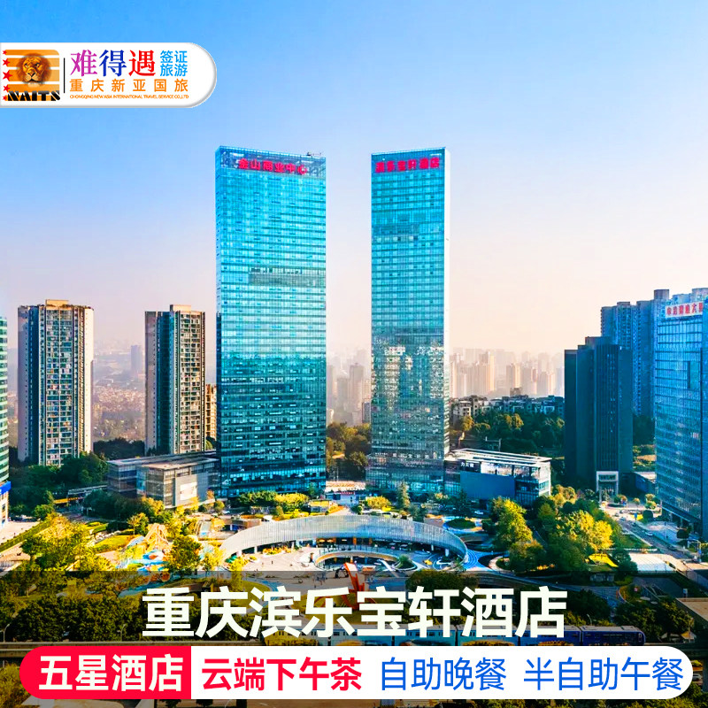 重庆滨乐·宝轩五星云端高空景观酒店1晚+双早/下午茶/午晚餐