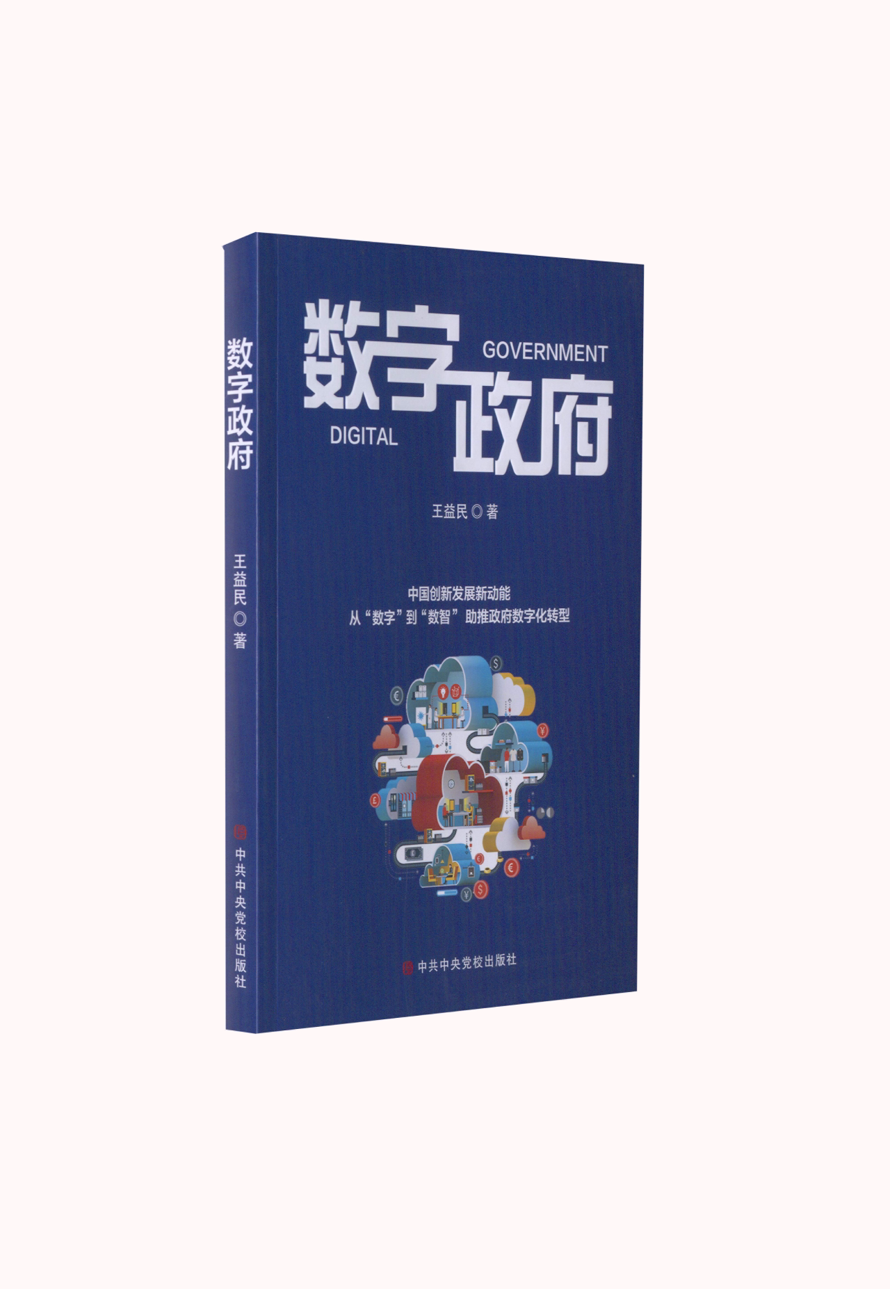【正版现货】 数字 王益民 中央校出版社