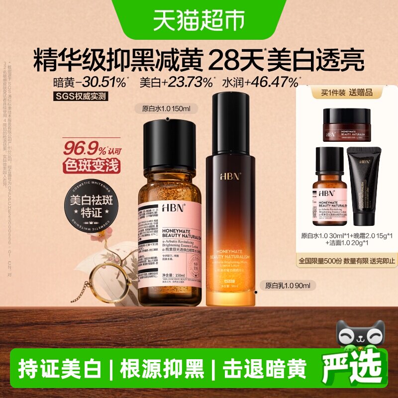 【美白星品】HBN原白水乳面霜美白淡斑提亮化妆品护肤套装