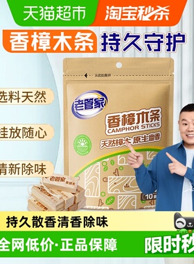 老管家香樟木条10条衣橱鞋柜衣物除味留香天然非樟脑丸药樟木球