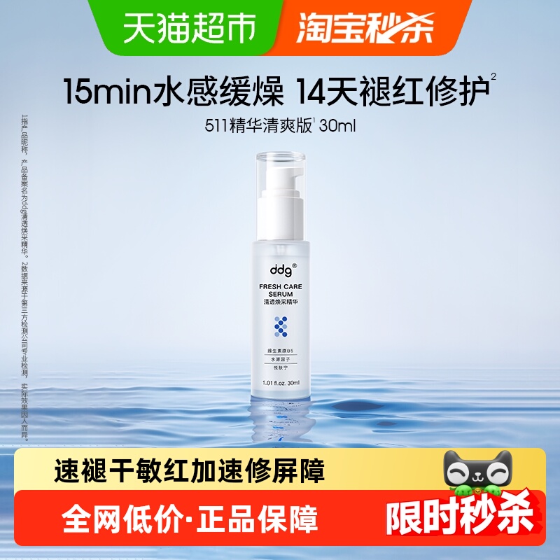 ddg清爽补水保湿511精华
