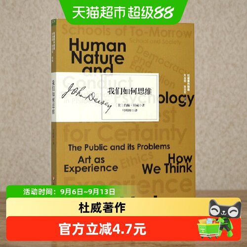 我们如何思维/杜威著作精选
