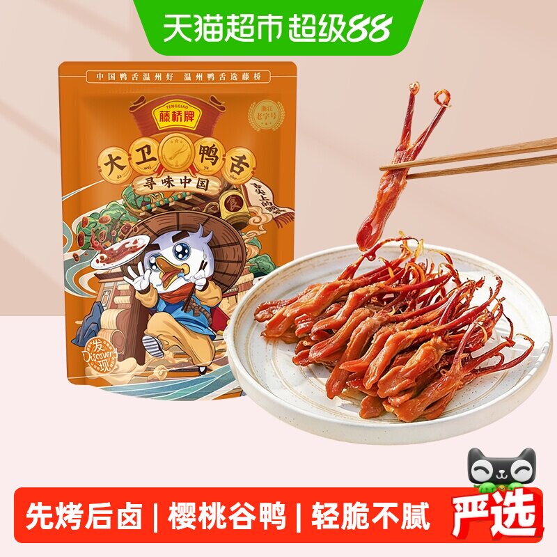 藤桥牌鸭舌大卫精选优质肉香浓郁控温慢烤口感劲道多味草本卤料