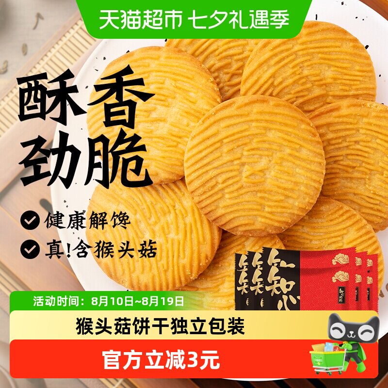 知心奶奶无糖精猴头菇猴菇饼干酥性老年人早餐零食品休闲独立包装