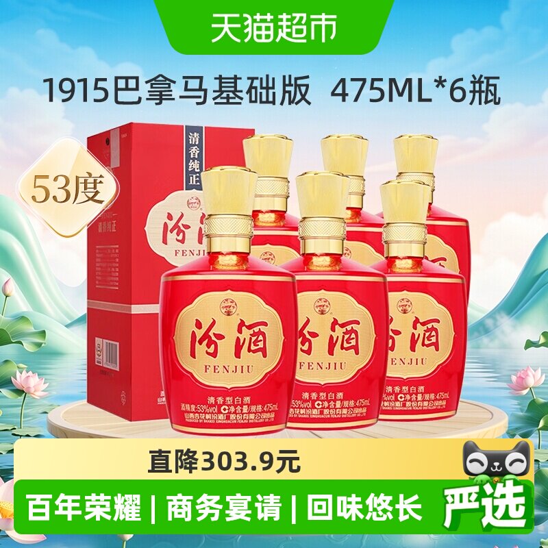 汾酒山西杏花村53度1915巴拿马基础版475mL*6瓶整箱白酒喜宴用酒