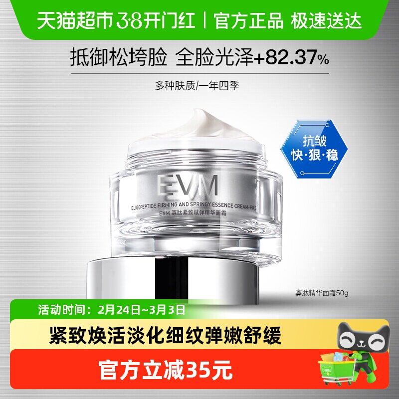 EVM寡肽紧致赋弹精华面霜紧致舒缓霜50g焕亮补水保湿滋润修护正品